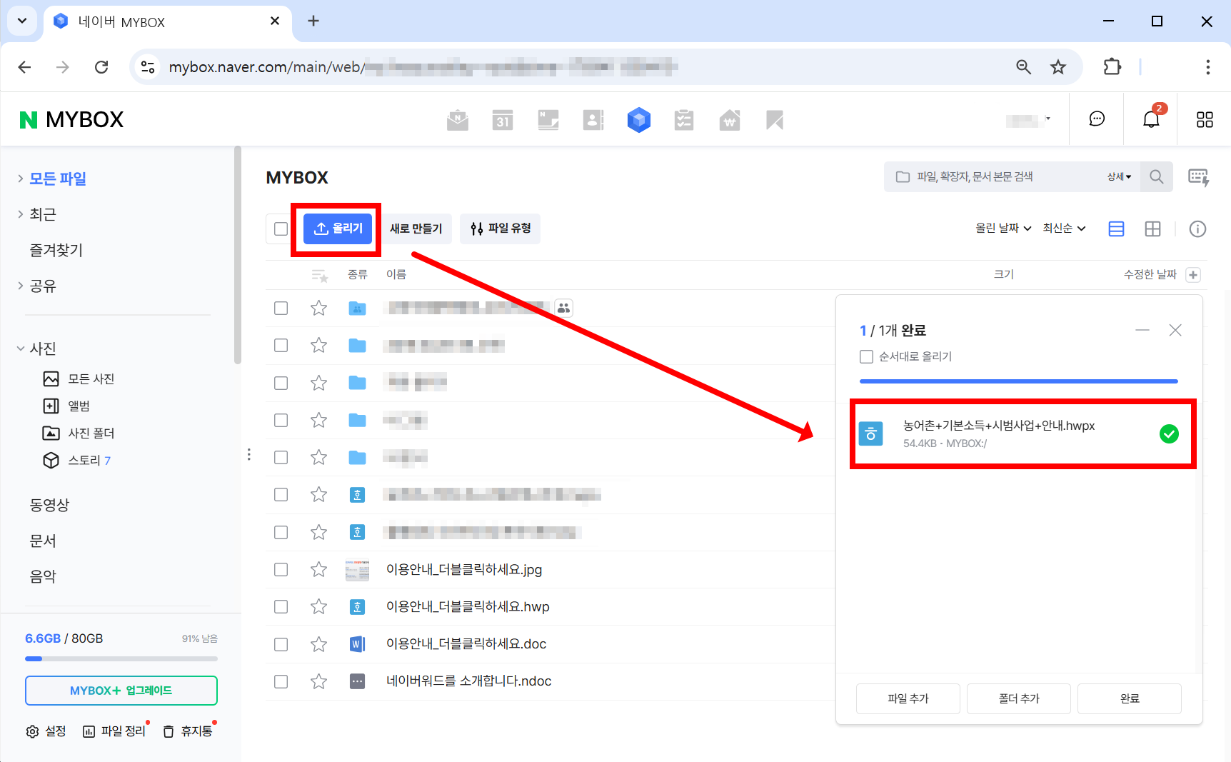 네이버 마이박스 '파일 업로드' 화면