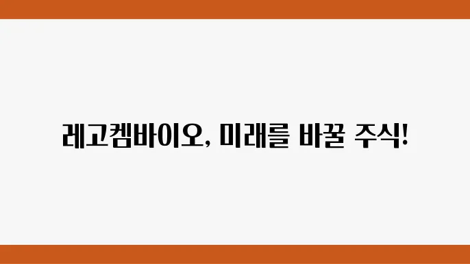 레고켐바이오 주가 정보 관련 이미지