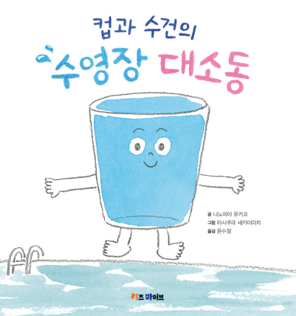 컵과 수건의 수영장 대소동 동화를 통해 배우는 도전정신