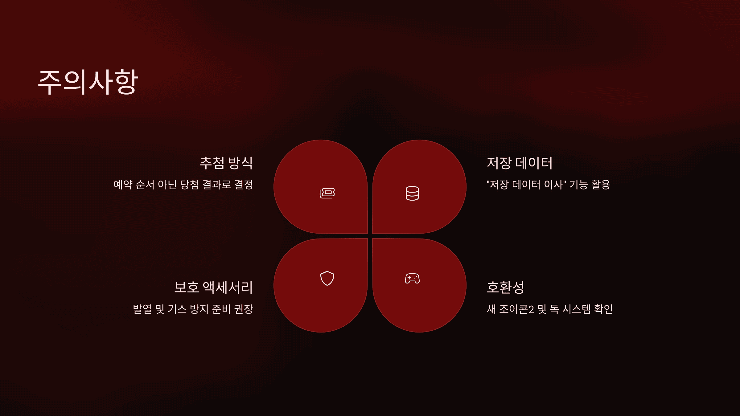 닌텐도 스위치 2 사전 예약 총정리 (일정&middot;방법&middot;혜택)
