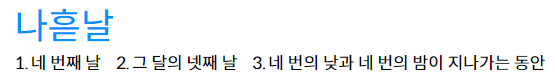 나흗날