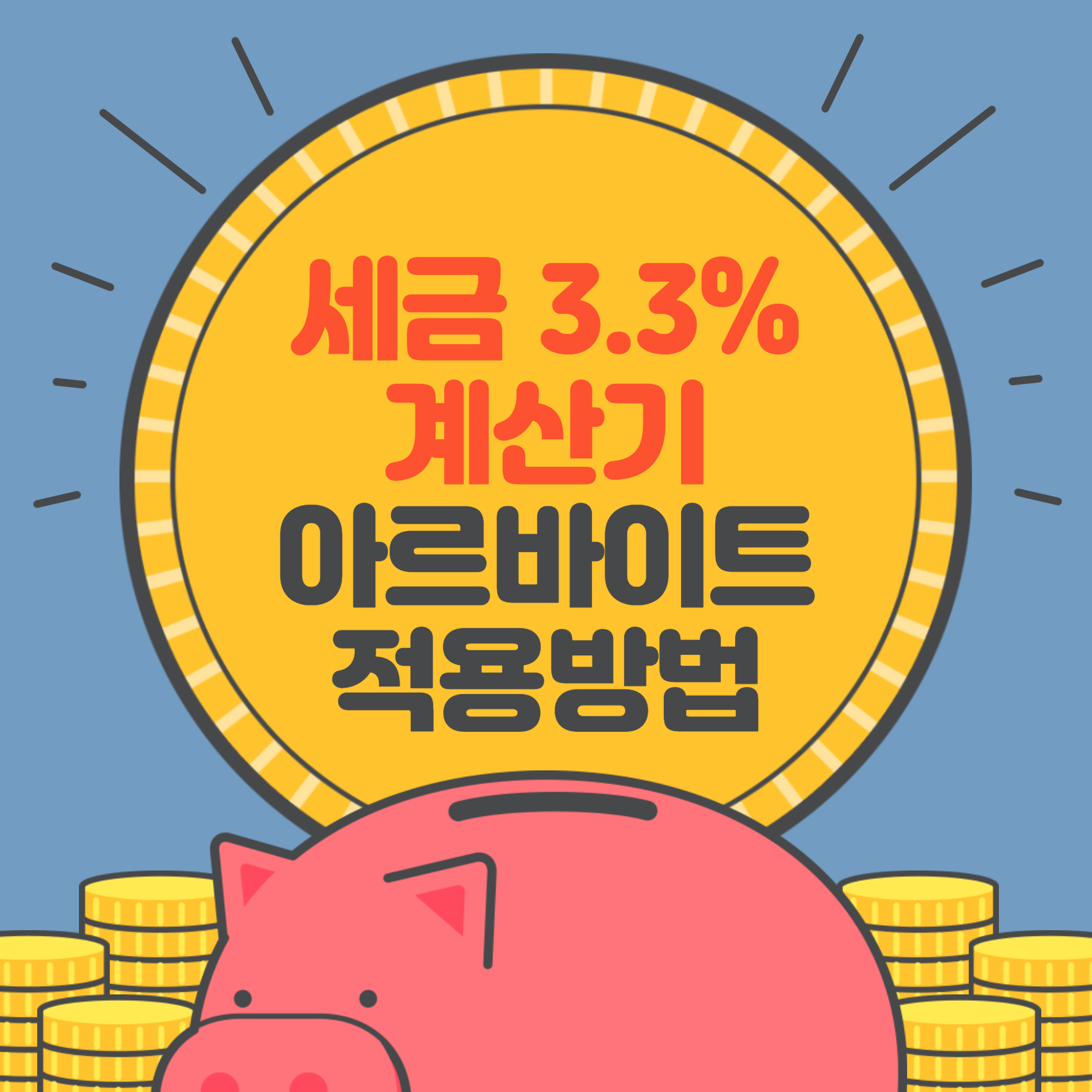 세금3.3%계산기