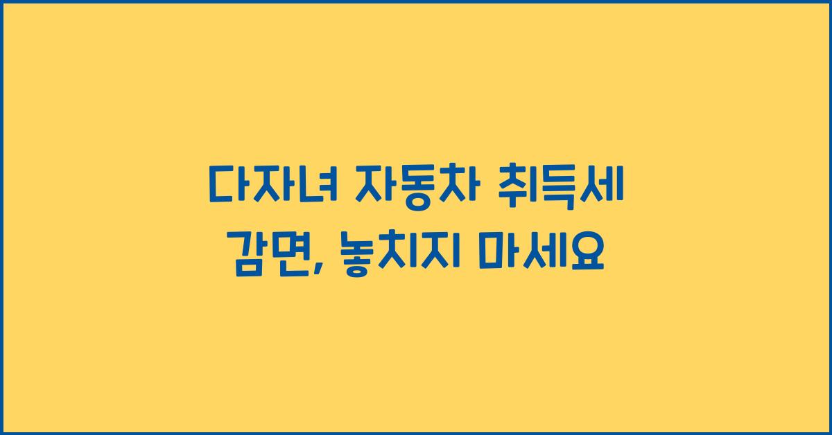 다자녀 자동차 취득세 감면