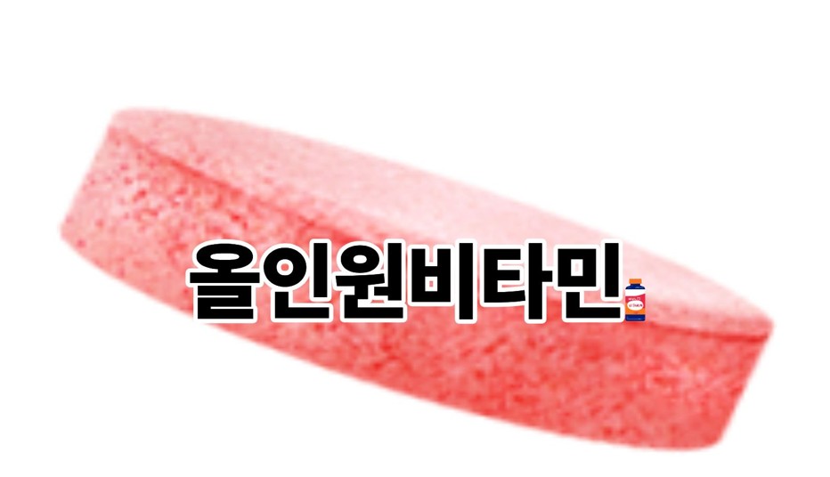 올인원비타민