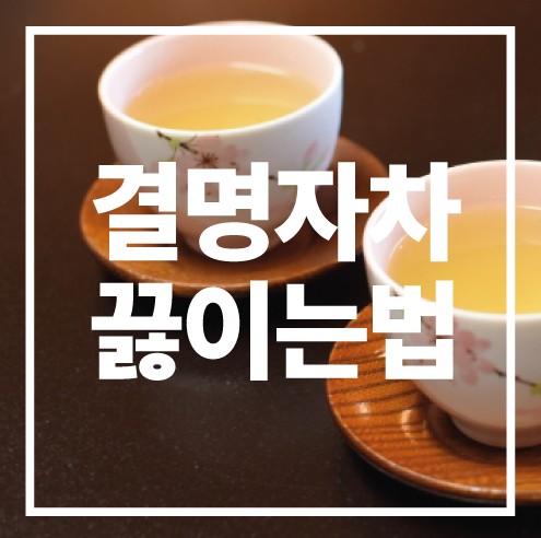 결명자차 끓이는 방법