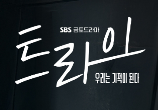 트라이 드라마 출연진