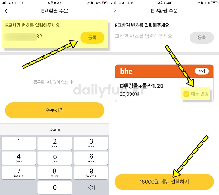 bhc 기프티콘 메뉴 변경하기