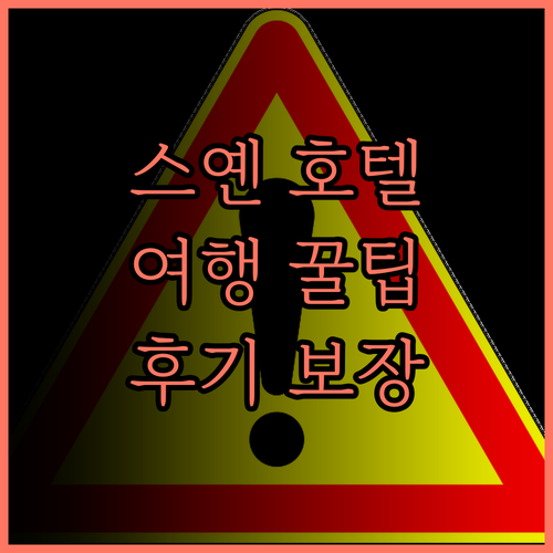 우당 인터내셔널 호텔.. 스옌 여행,