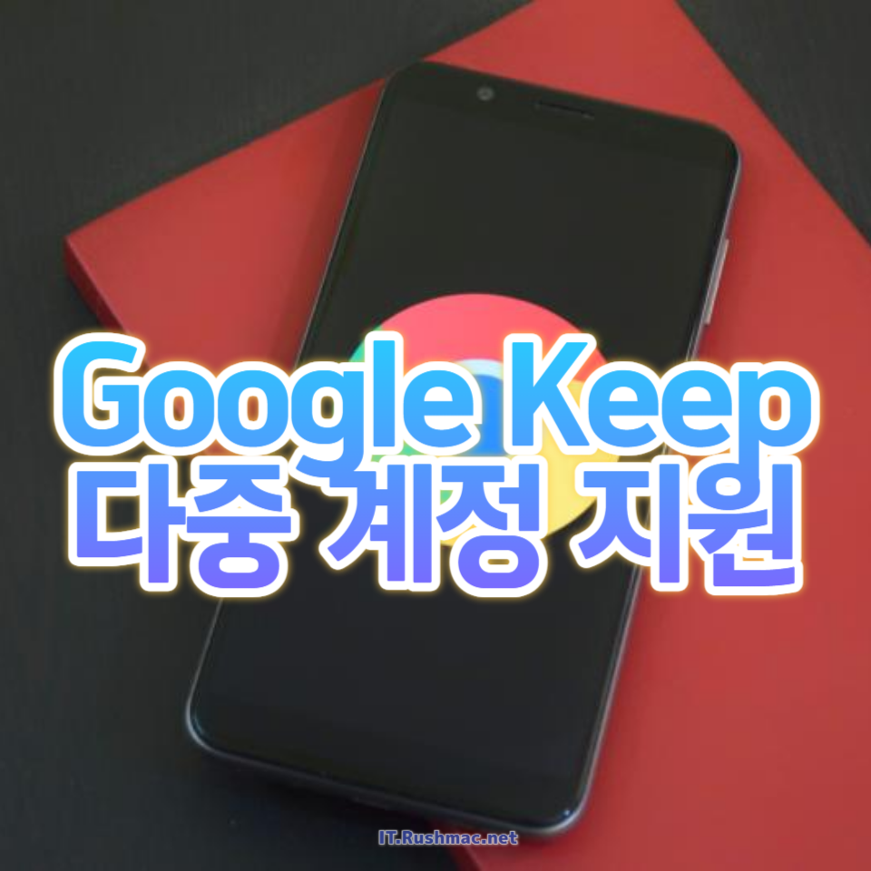 Google Keep의 다중 계정 지원 기능