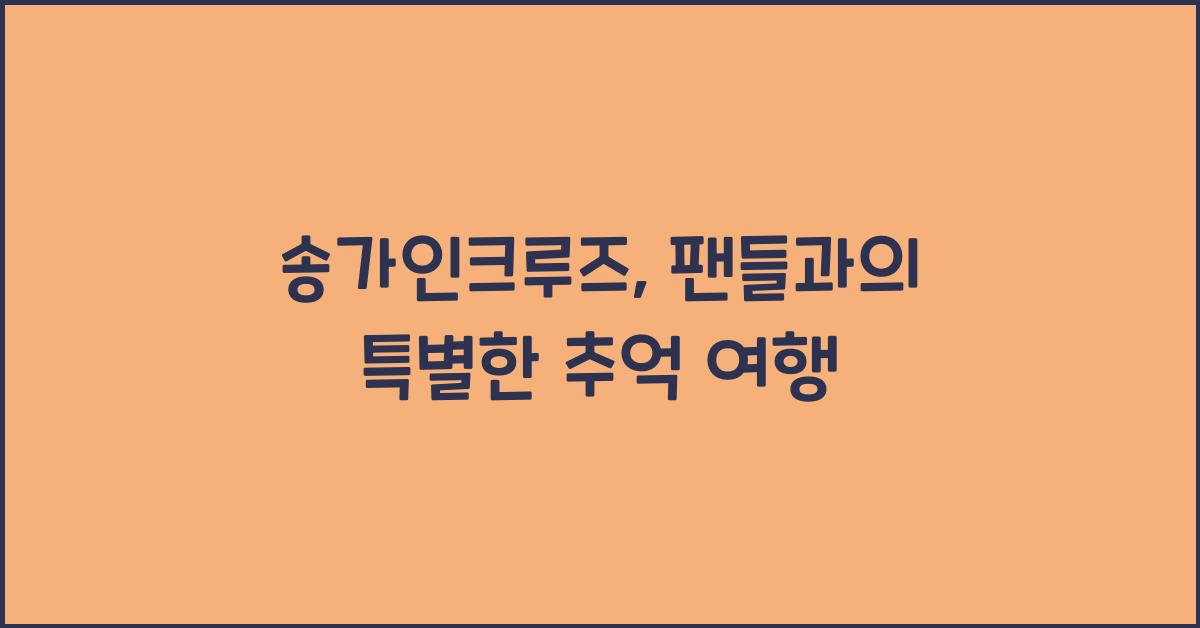 송가인크루즈