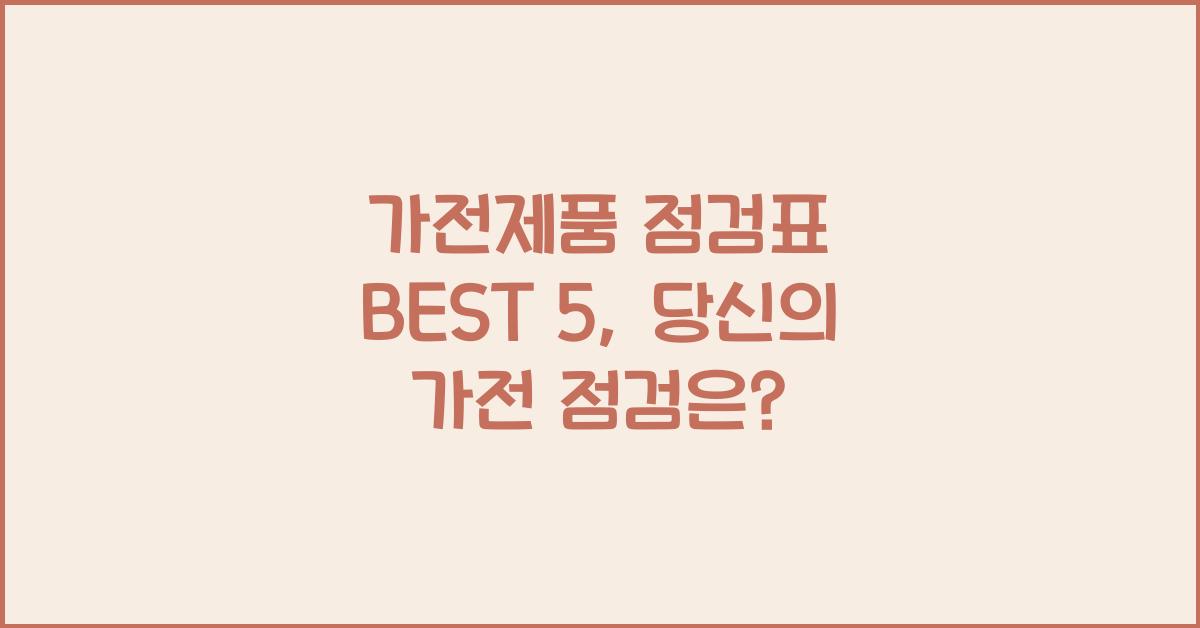 가전제품 점검표 BEST 5  