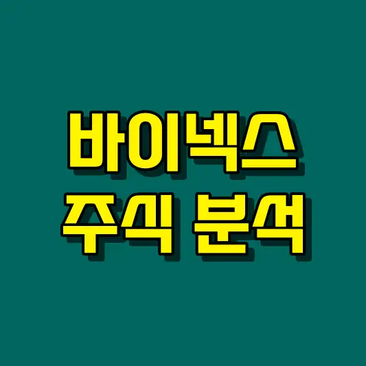 바이넥스 주식 분석
