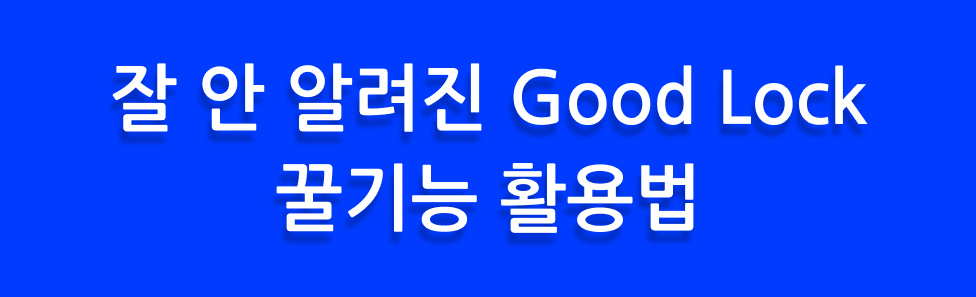 잘 안 알려진 Good Lock 꿀기능 활용법