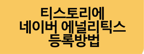 네이버에널리틱스등록방법
