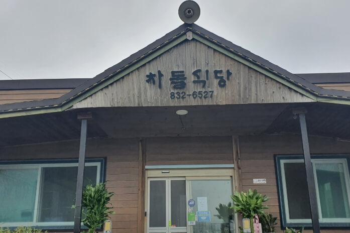 차돌식당