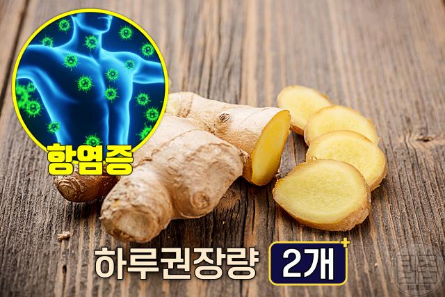 면역력 올리는 음식 생강 하루권장량