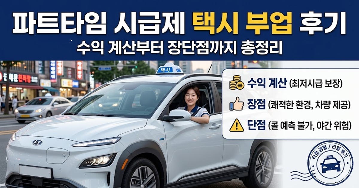파트타임 택시 부업 현실 수익 공개