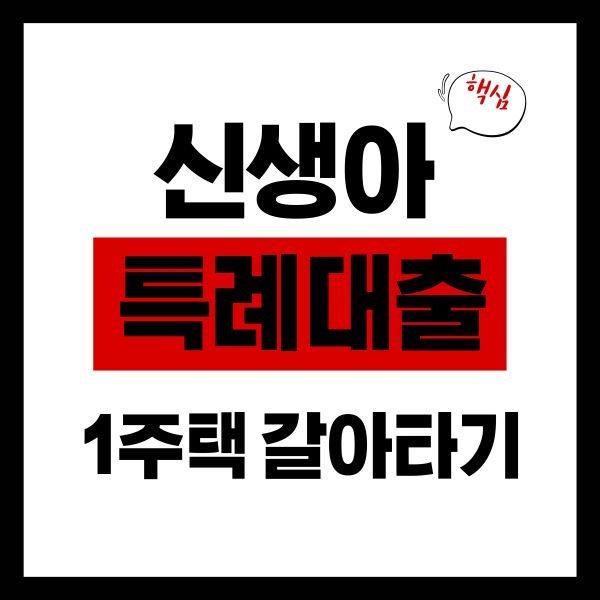 신생아 특례대출
