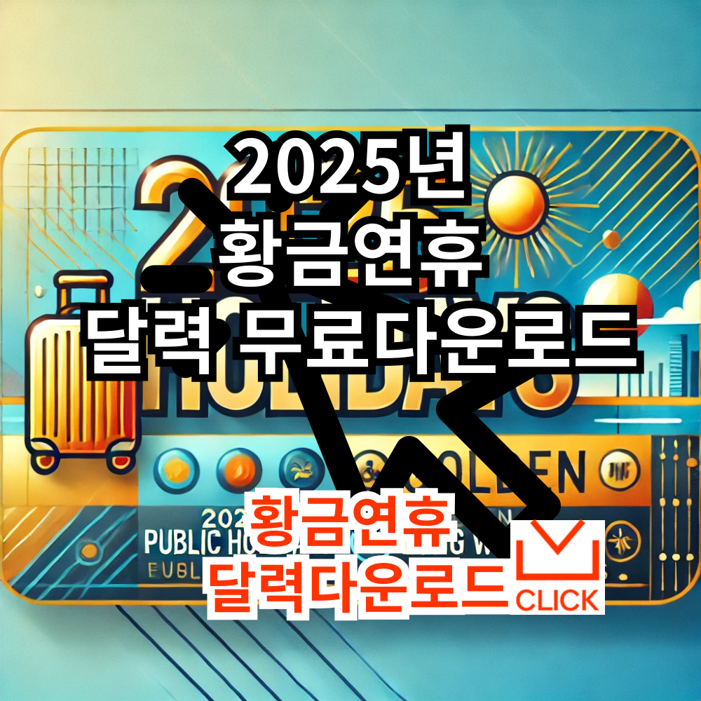2025년 황금연휴 및 달력 무료다운로드