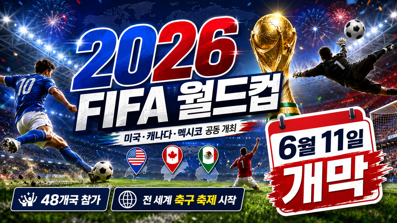 2026 FIFA 월드컵 6월 11일에 열립니다!