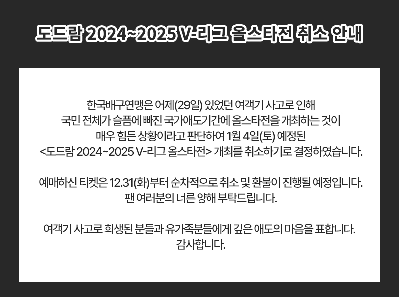 【프로배구/춘천】 도드람 2024-2025 V리그 올스타전 취소 결정 [무안공항 참사 국가애도기간]
