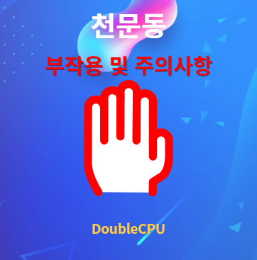 천문동 부작용 및 주의사항