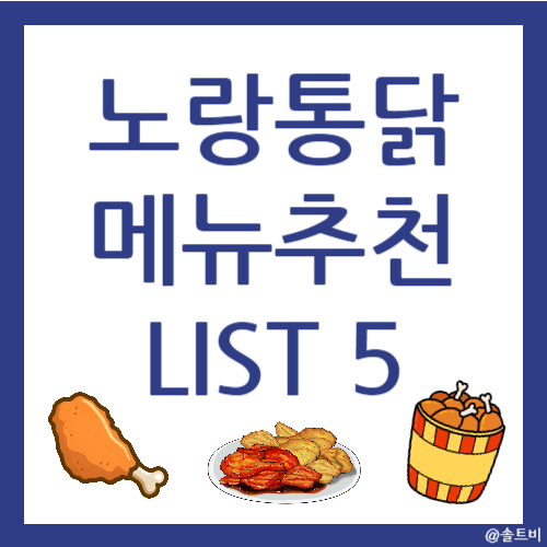 노랑통닭 메뉴 추천 List 5