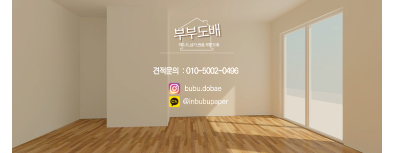 인천 부평구 도배공사