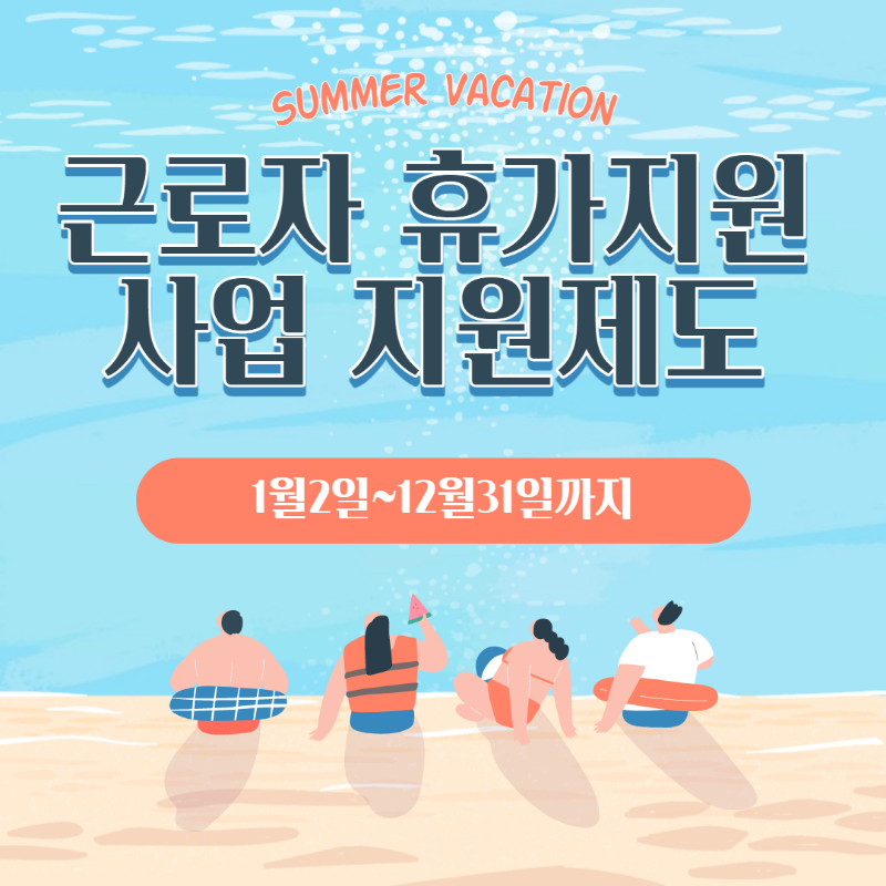 근로자 휴가지원 사업 지원제도(1)