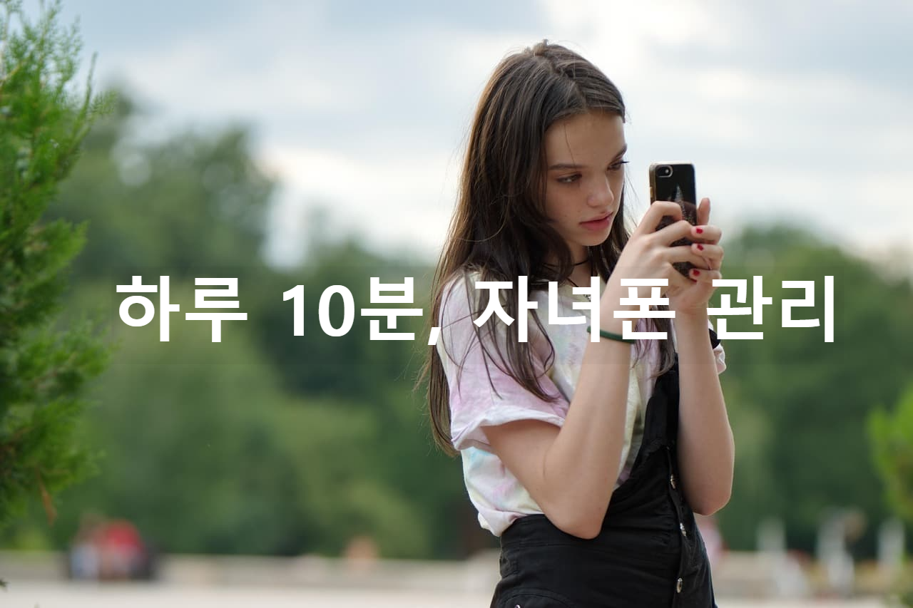 자녀 스마트폰 습관 만들기|하루10분 시간제한 + 위치관리 완벽하게!