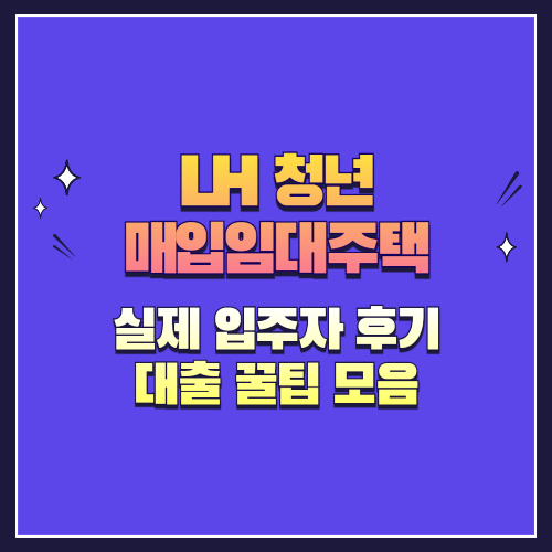 실제 입주자 후기 & 대출 꿀팁 모음