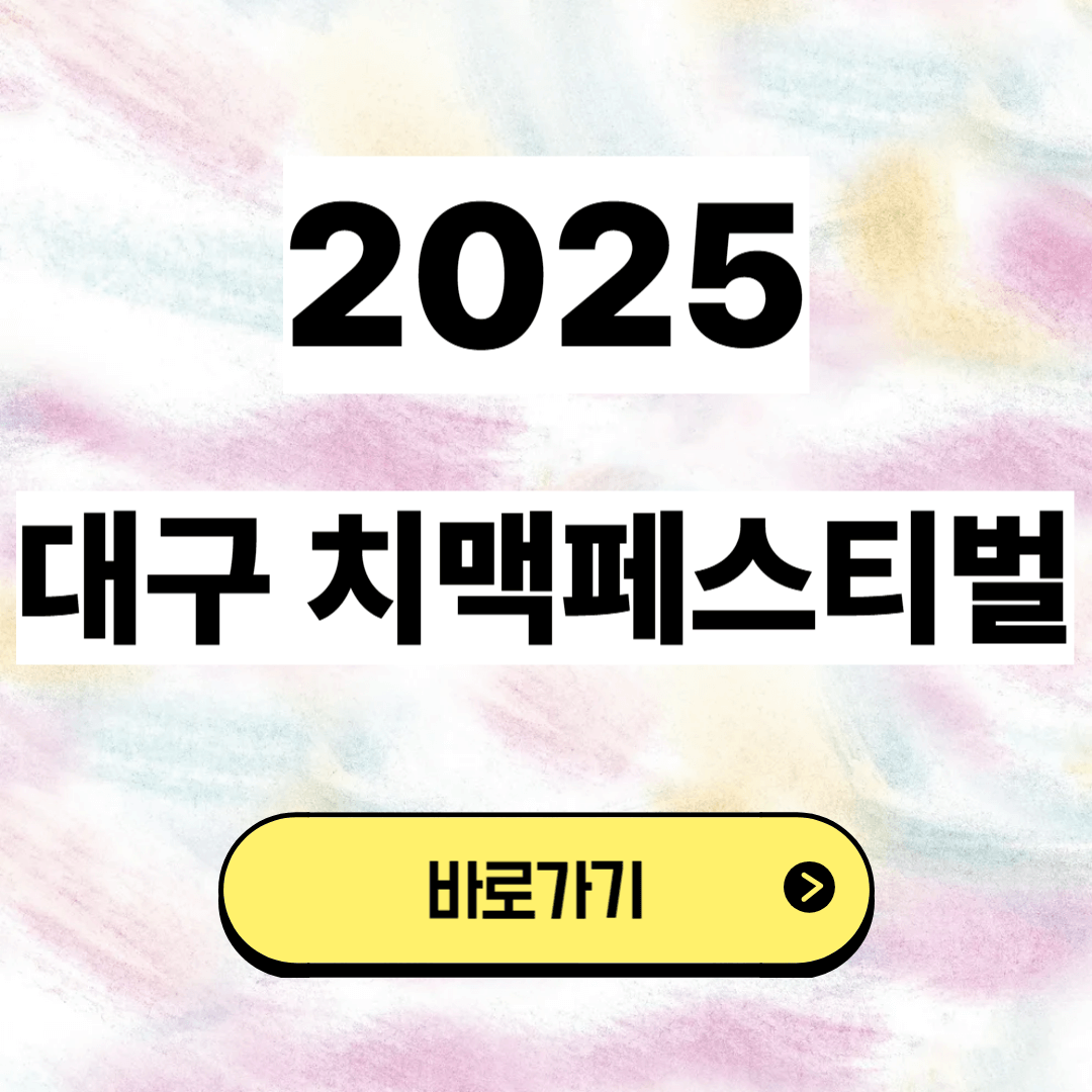 대구 치맥페스티벌