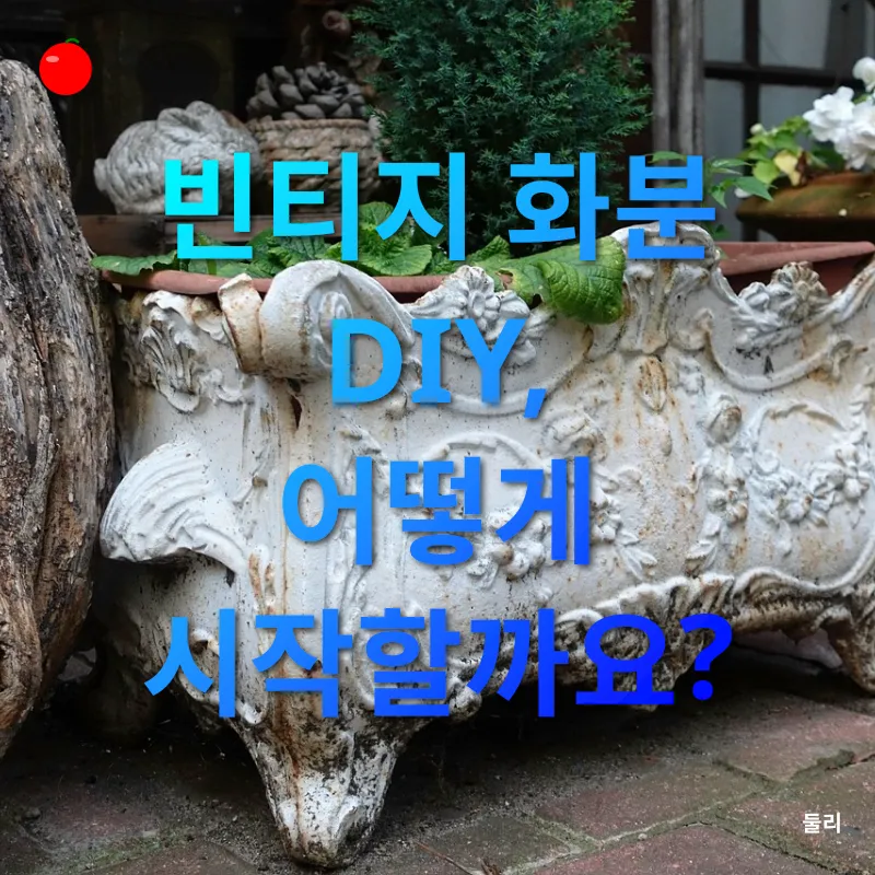 빈티지 화분 DIY_2