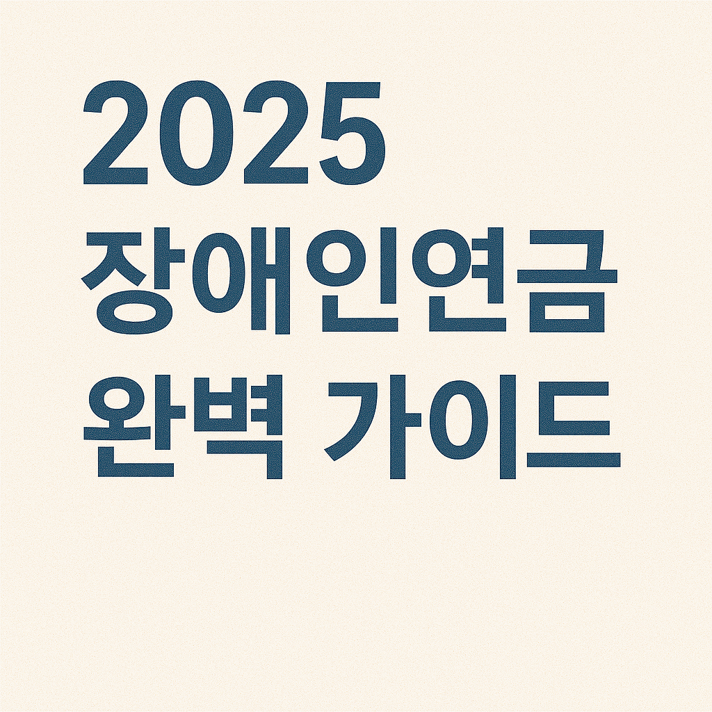 2025 장애인연금 완벽 가이드