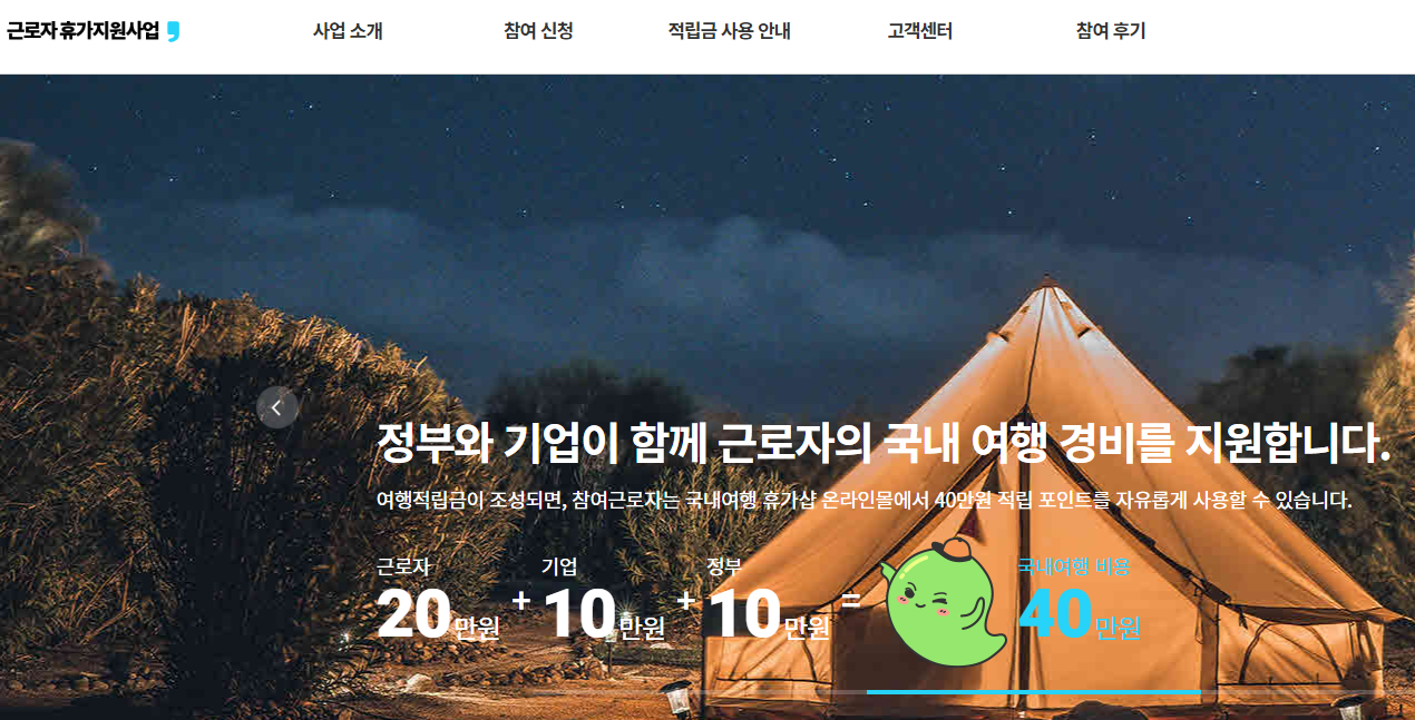 근로자 휴가지원사업 신청 자격, 참여 대상, 신청 기간 방법, 혜택, 전용 온라인몰, 베네피아 마무리 (1) (출처: 한국관광공사)