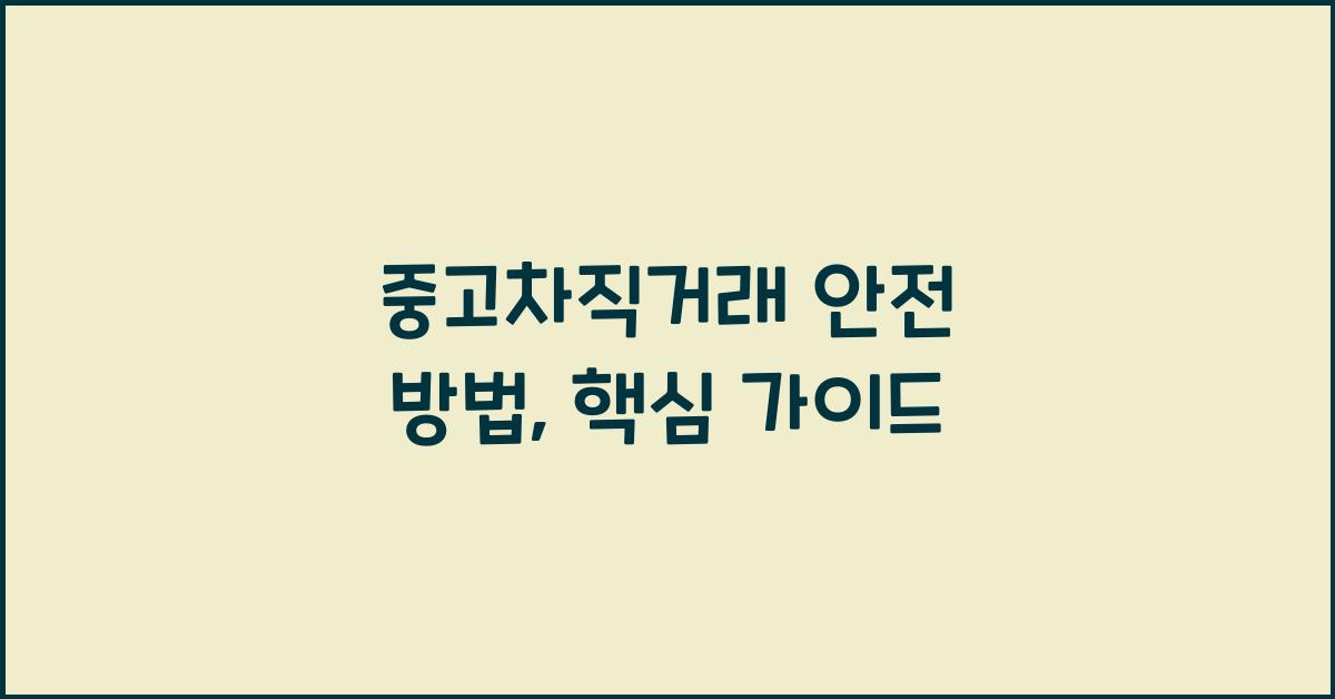 중고차직거래 안전 방법