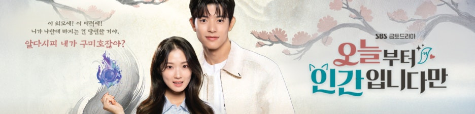 '오늘부터 인간입니다만' 로맨스 폭발