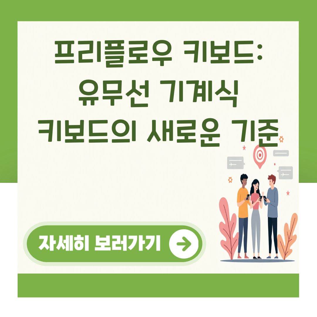 프리플로우 키보드: 유무선 기계식 키보드의 새로운 기준 관련 이미지 1