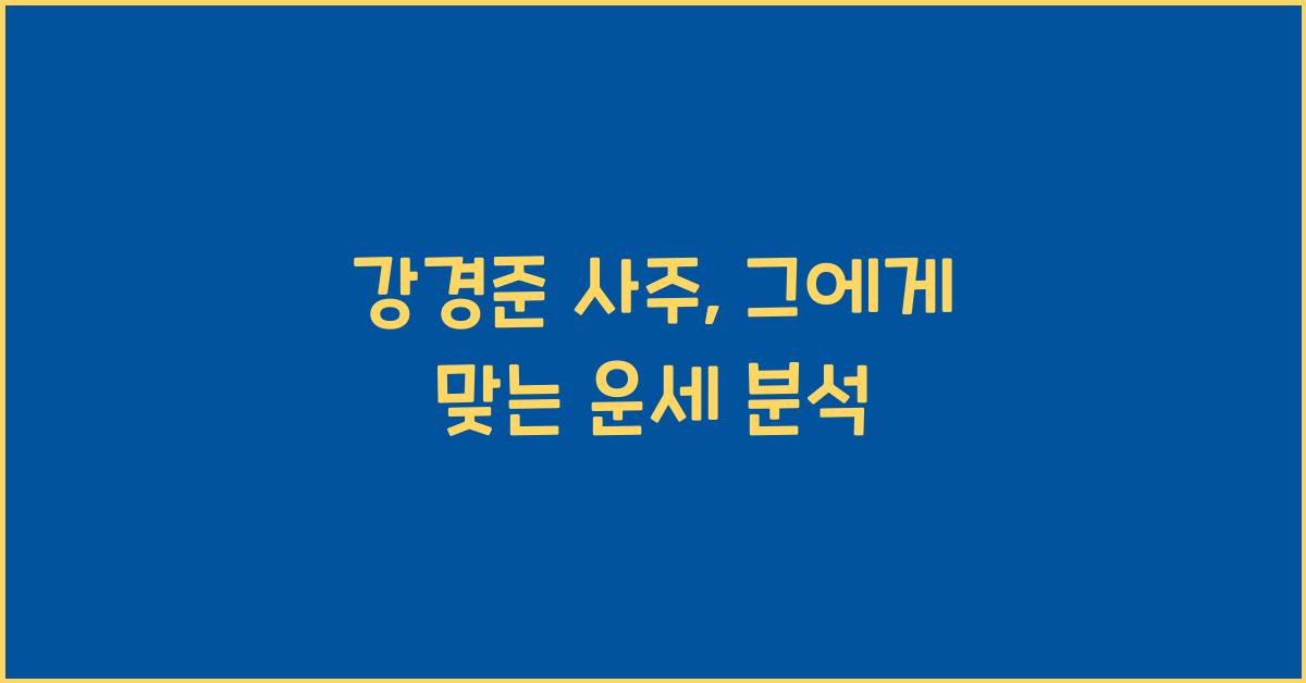 강경준 사주