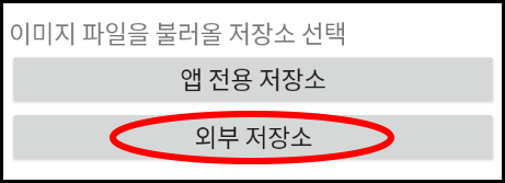 외부 저장소 버튼