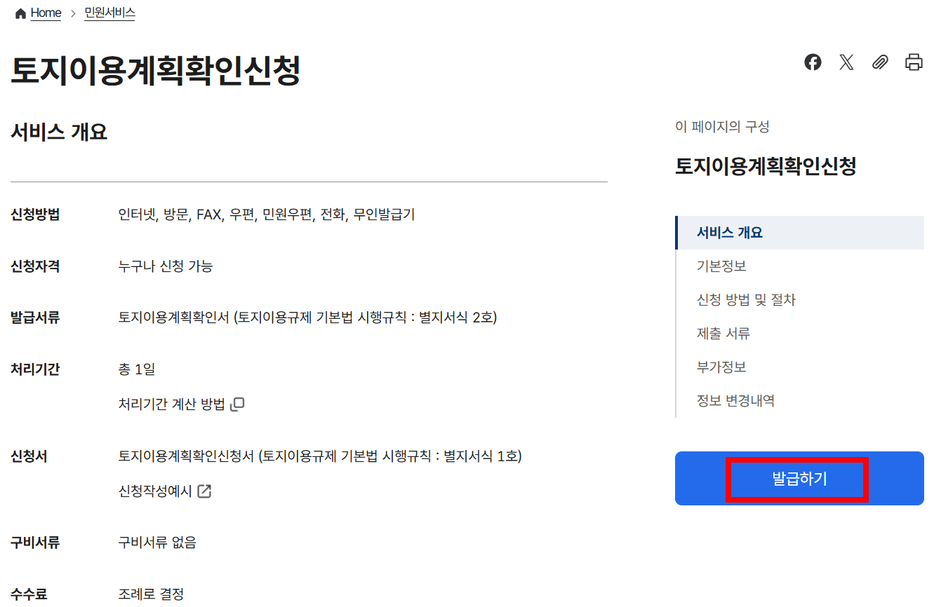 정부24 토지이용계획확인신청 화면