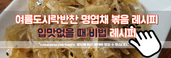 여름도시락반찬 입맛없을 때 명엽채 볶음
