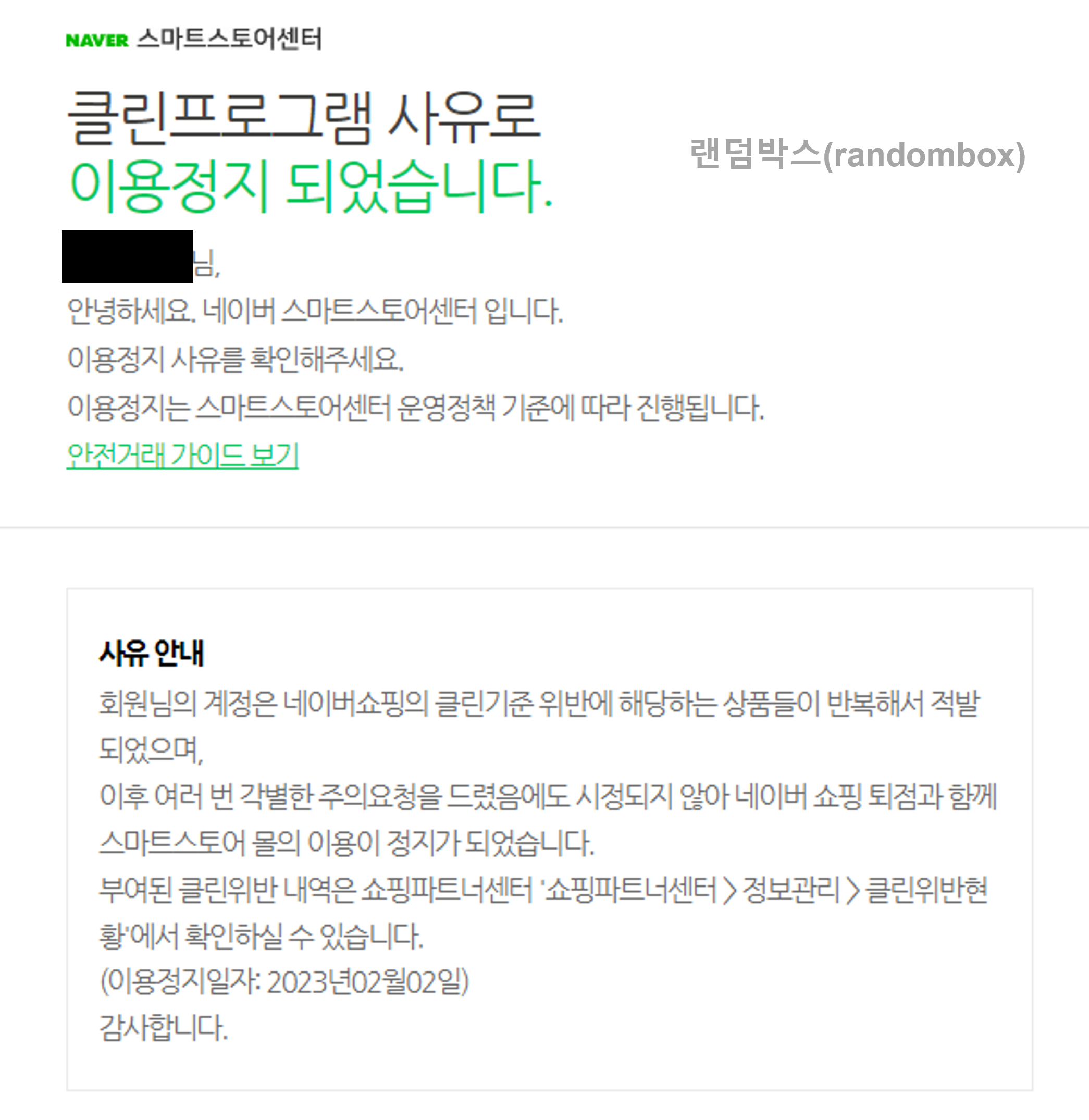 스마트스토어 이용정지 강제퇴점[가폐점]