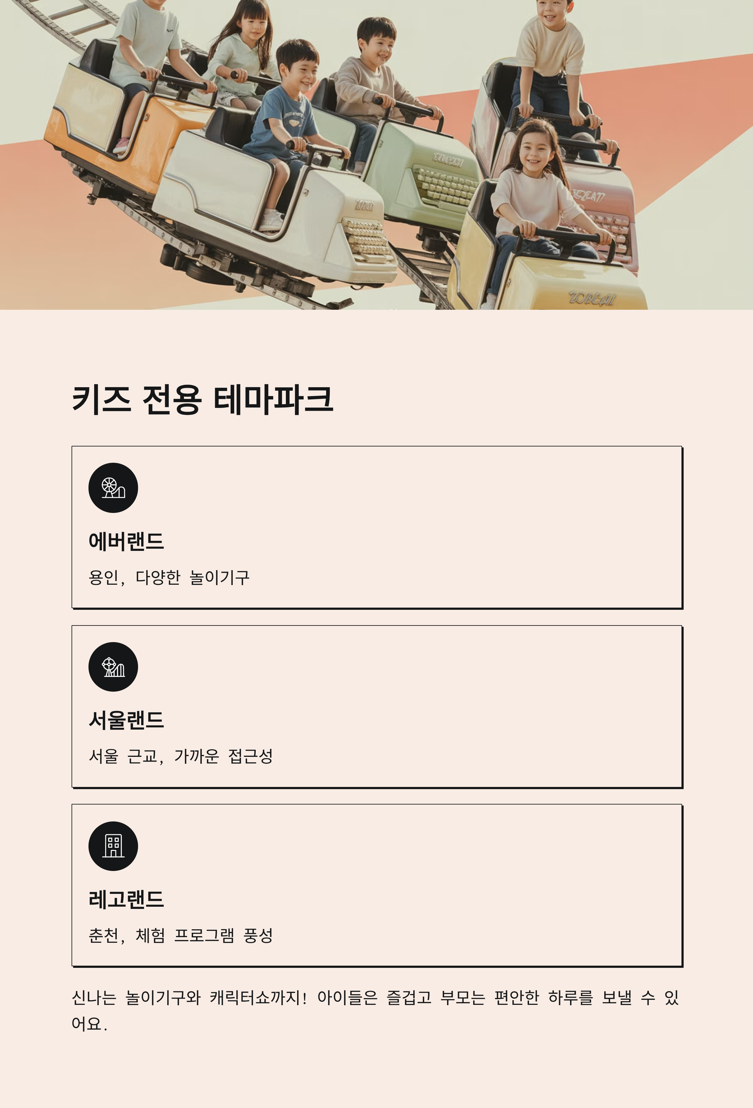 키즈 전용 테마파크, 즐거움이 가득한 하루