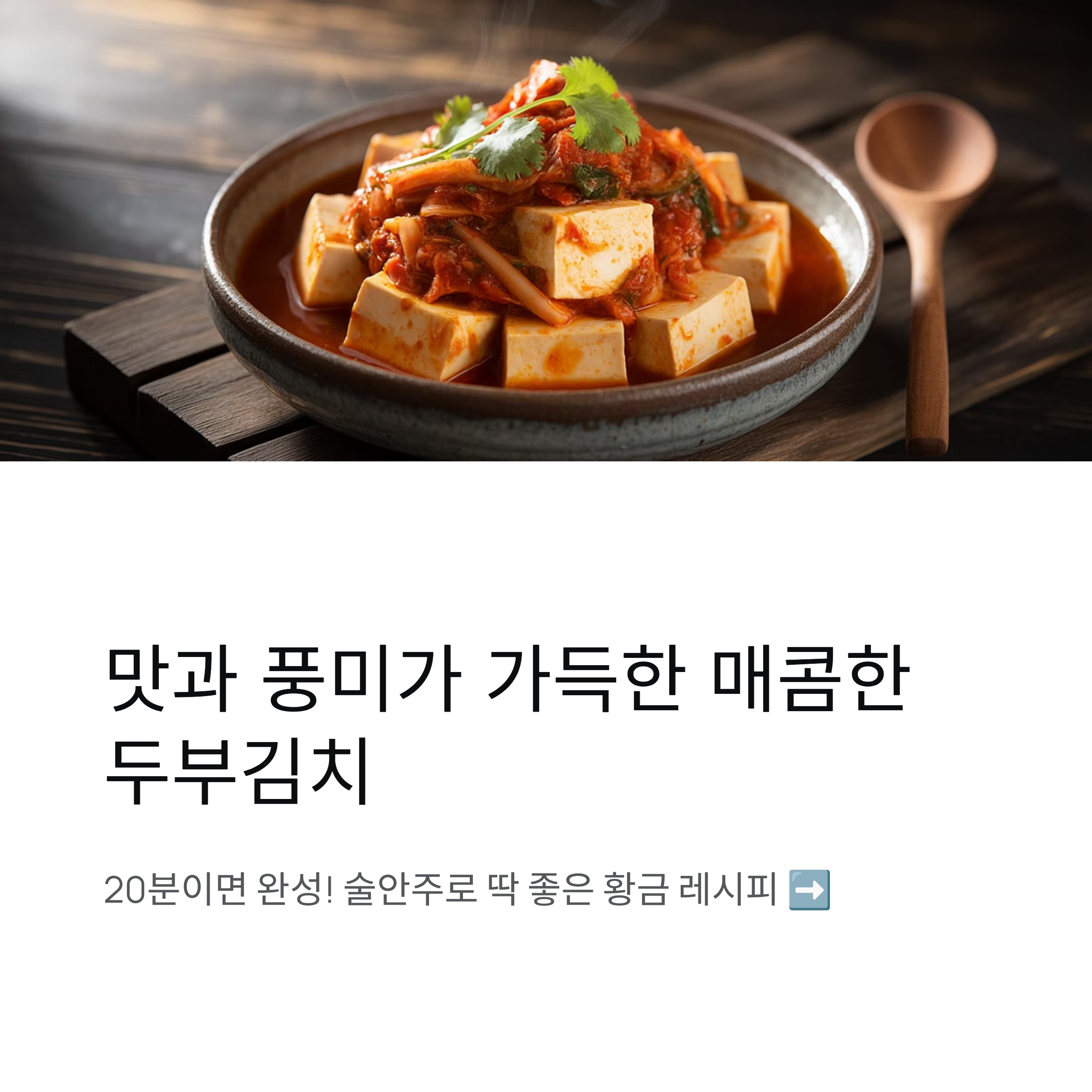 매콤한 두부김치 만드는 법, 술안주로 딱 좋은 황금 레시피