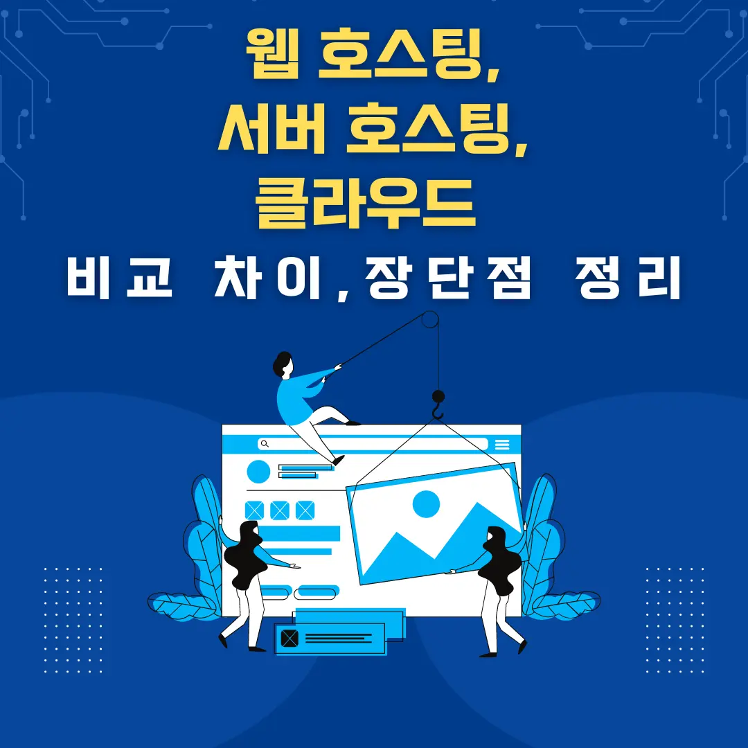 웹호스팅, 서버호스팅, 클라우드 서비스 장단점