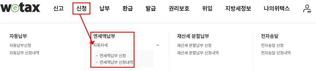위택스신청방법