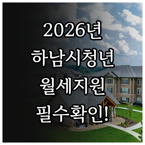 2026년 하남시 청년월세지원 대상 ..