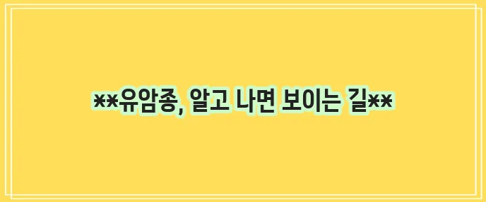 유암종 총 정리 - 증상, 검사방법, 치료