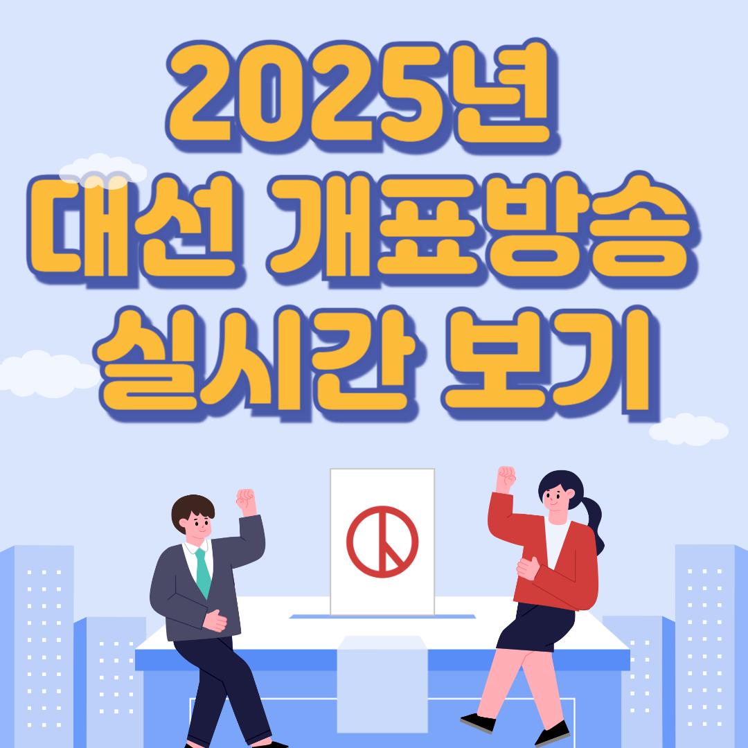 2025년 대선 개표방송